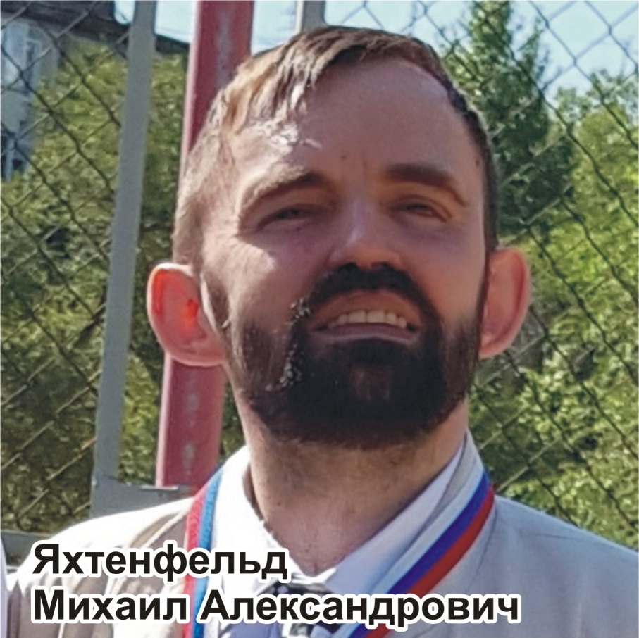 Яхтенфельд Михаил Александрович