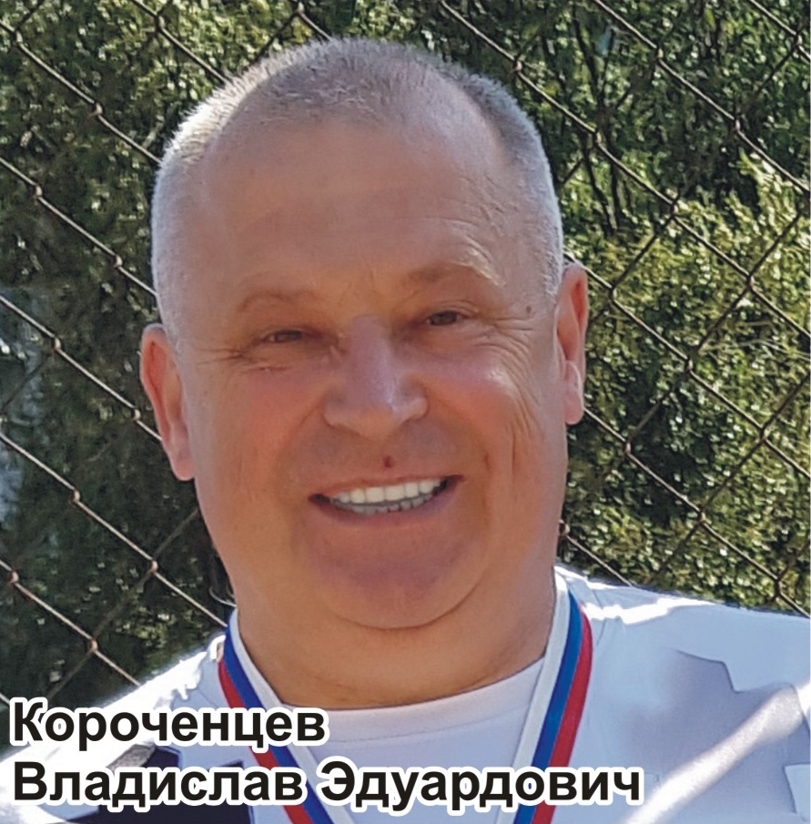 Короченцев Владислав Эдуардович