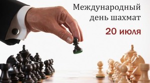 20 июля 2022 - Международный день шахмат